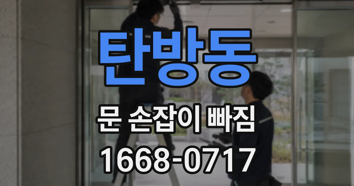 탄방동 문 손잡이 빠짐