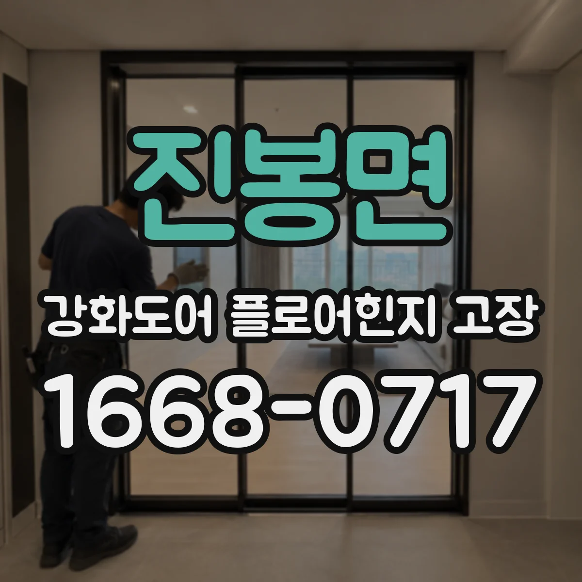 진봉면 강화도어 플로어힌지 고장