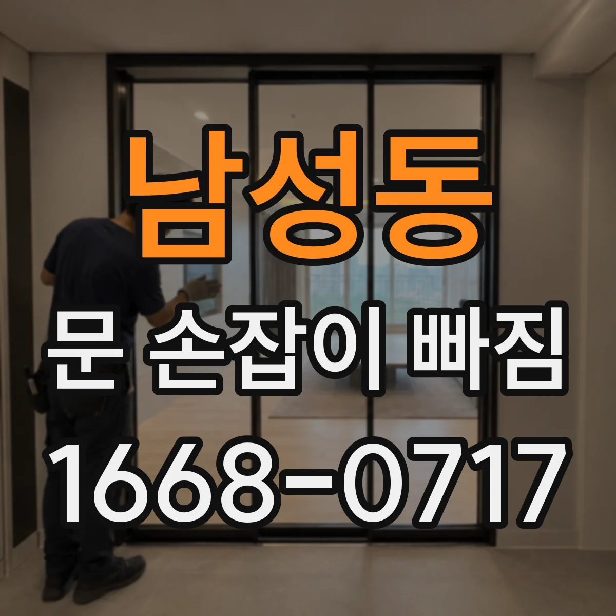 남성동 문 손잡이 빠짐