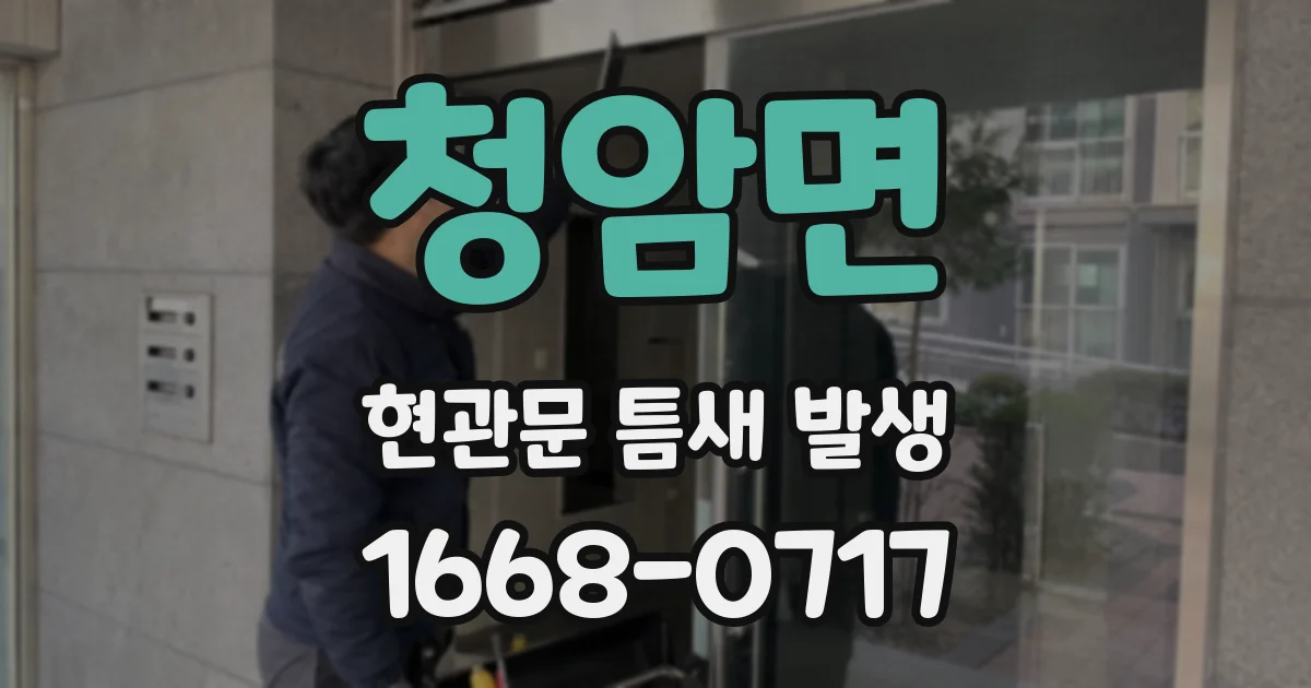 청암면 현관문 틈새 발생
