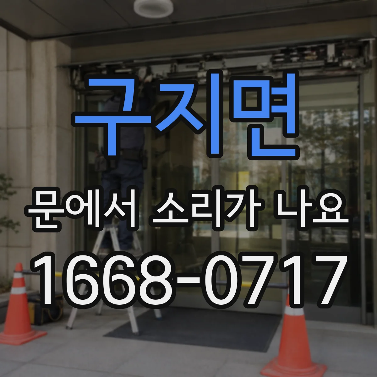 구지면 문에서 소리가 나요 바람 새며 나는 타닥타닥 소리 이유