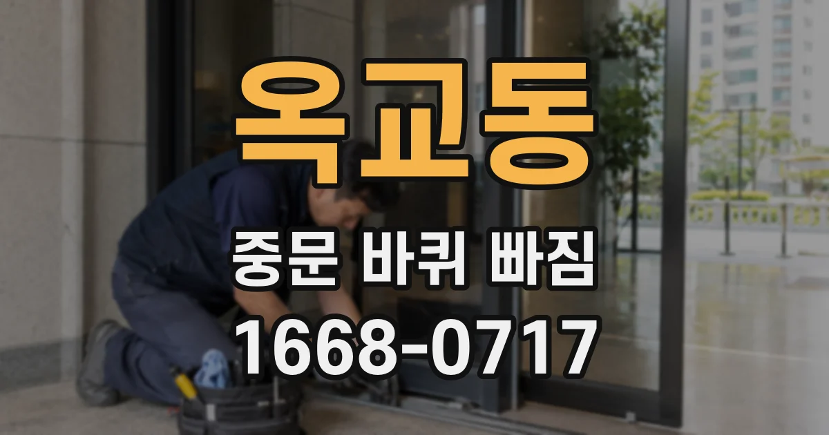 옥교동 중문 바퀴 빠짐