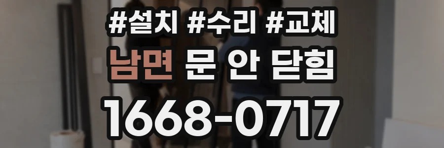 남면 문 안 닫힘