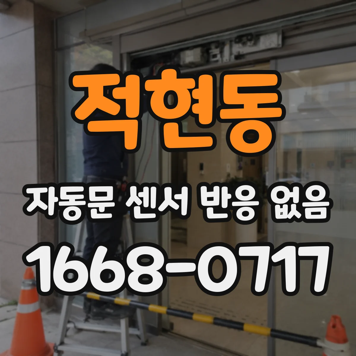 적현동 자동문 센서 반응 없음