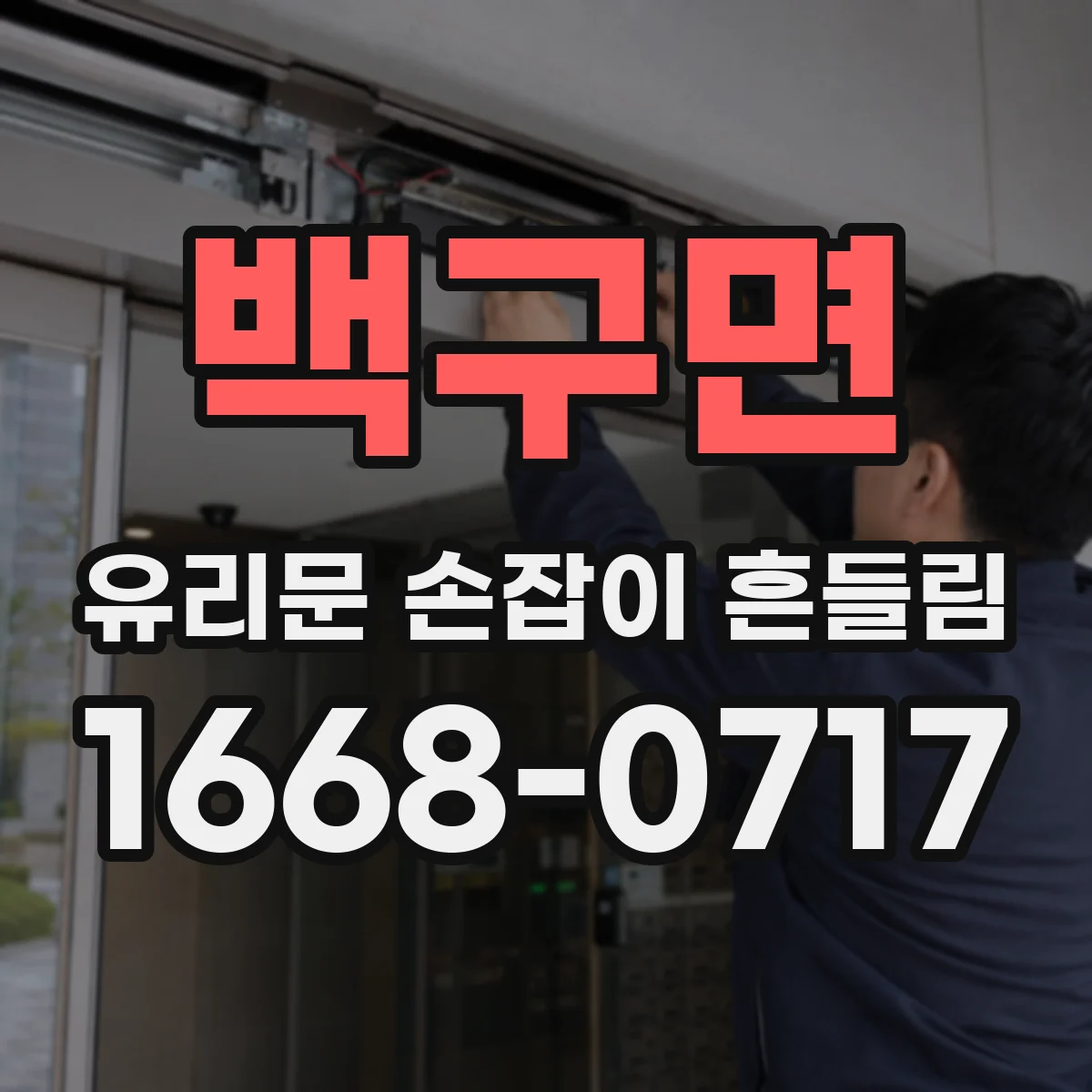 백구면 유리문 손잡이 흔들림