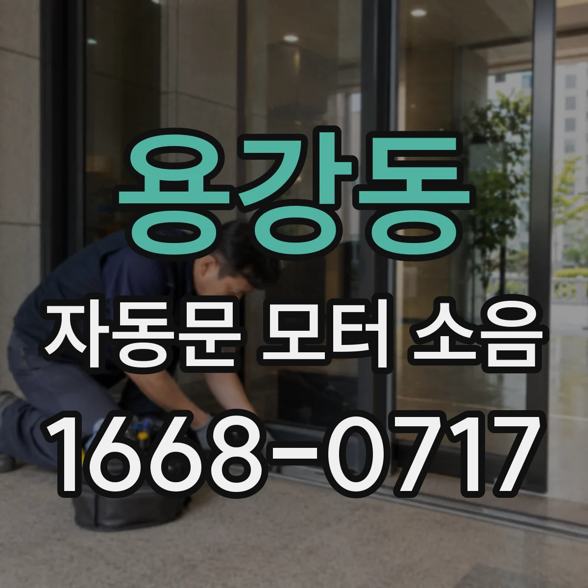 용강동 자동문 모터 소음