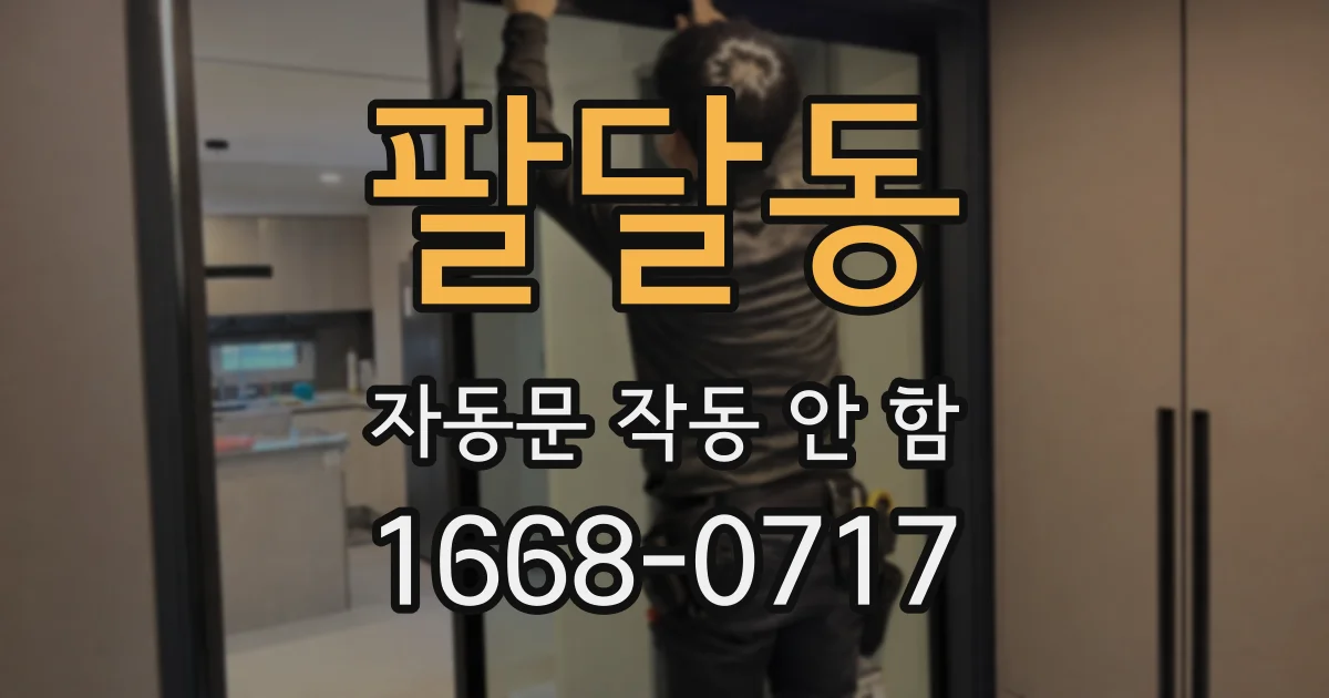 팔달동 자동문 작동 안 함