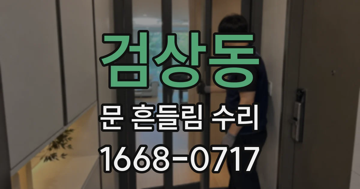 검상동 문 흔들림 수리