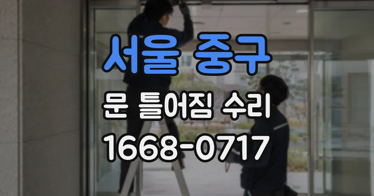 서울 중구 문 틀어짐 수리