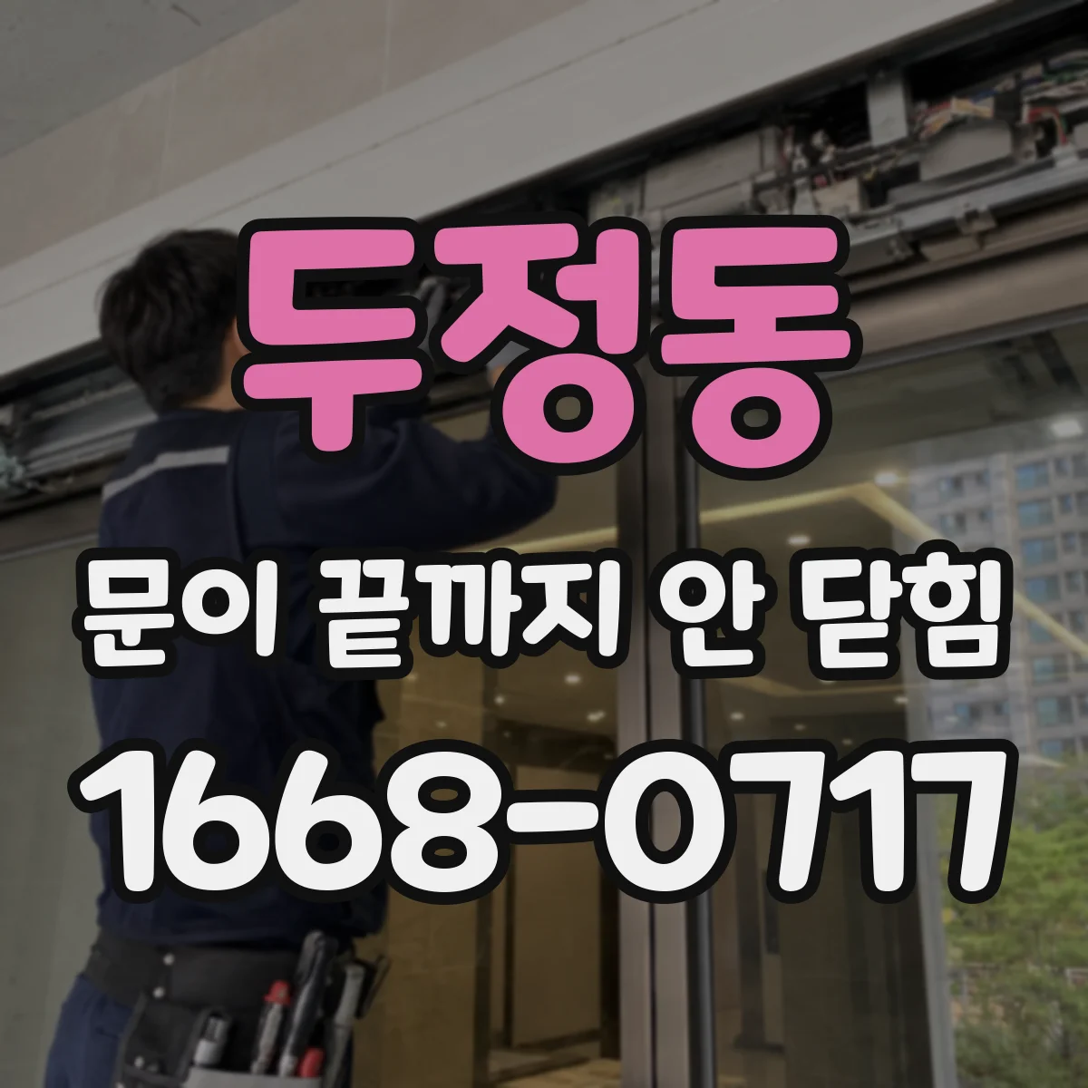 두정동 문이 끝까지 안 닫힘