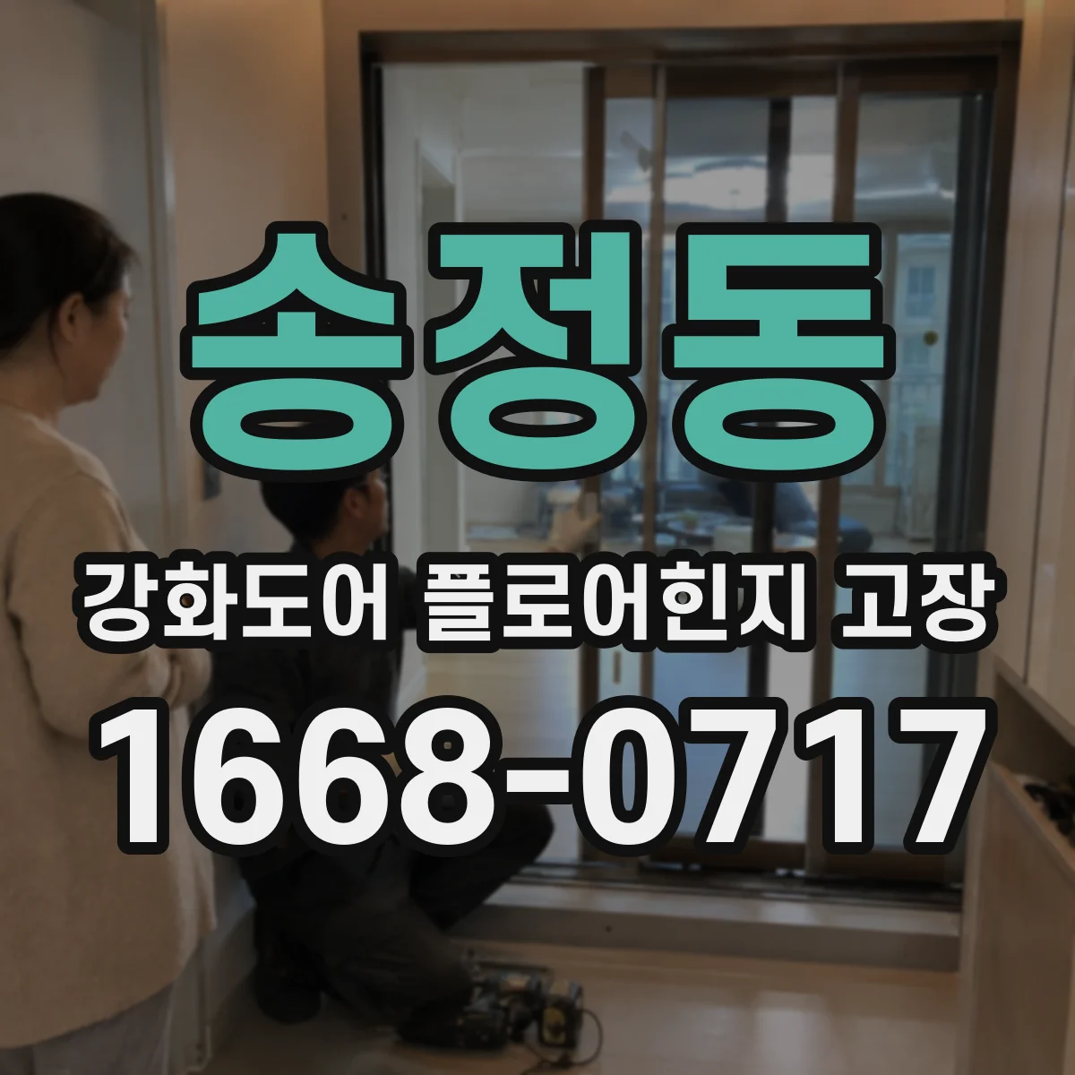 송정동 강화도어 플로어힌지 고장