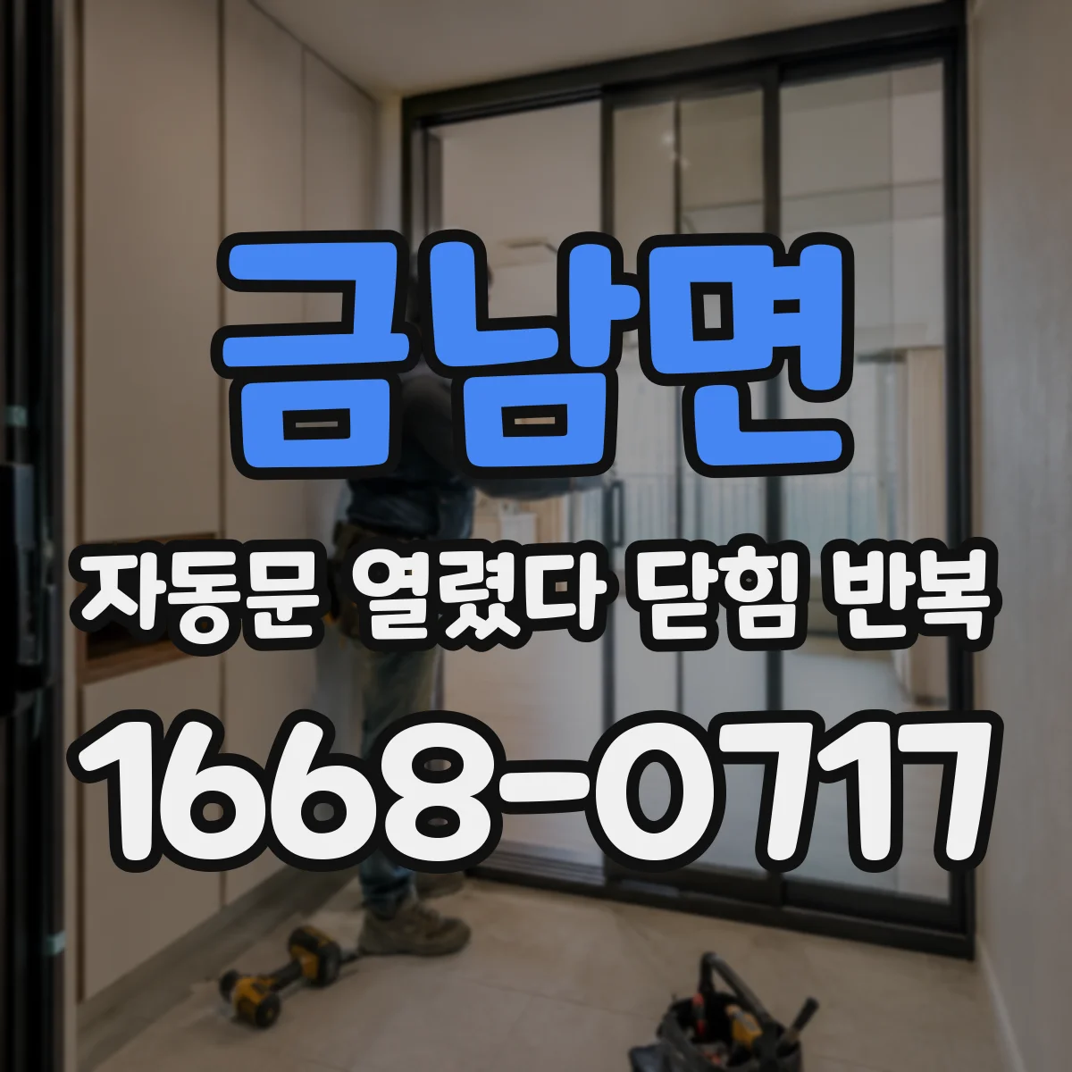 금남면 자동문 열렸다 닫힘 반복 증상은 문이 열렸다가 즉시 닫혀 버리거나, 잠시 멈춘 뒤 다시 움직일 때 확인됩니다.