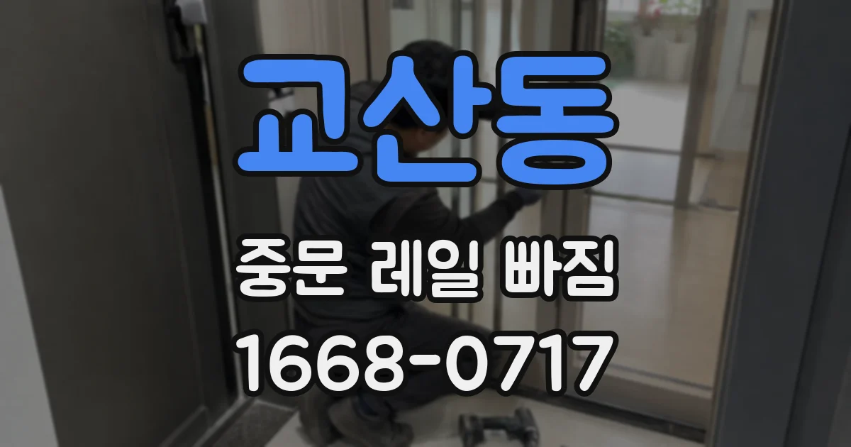교산동 중문 레일 빠짐