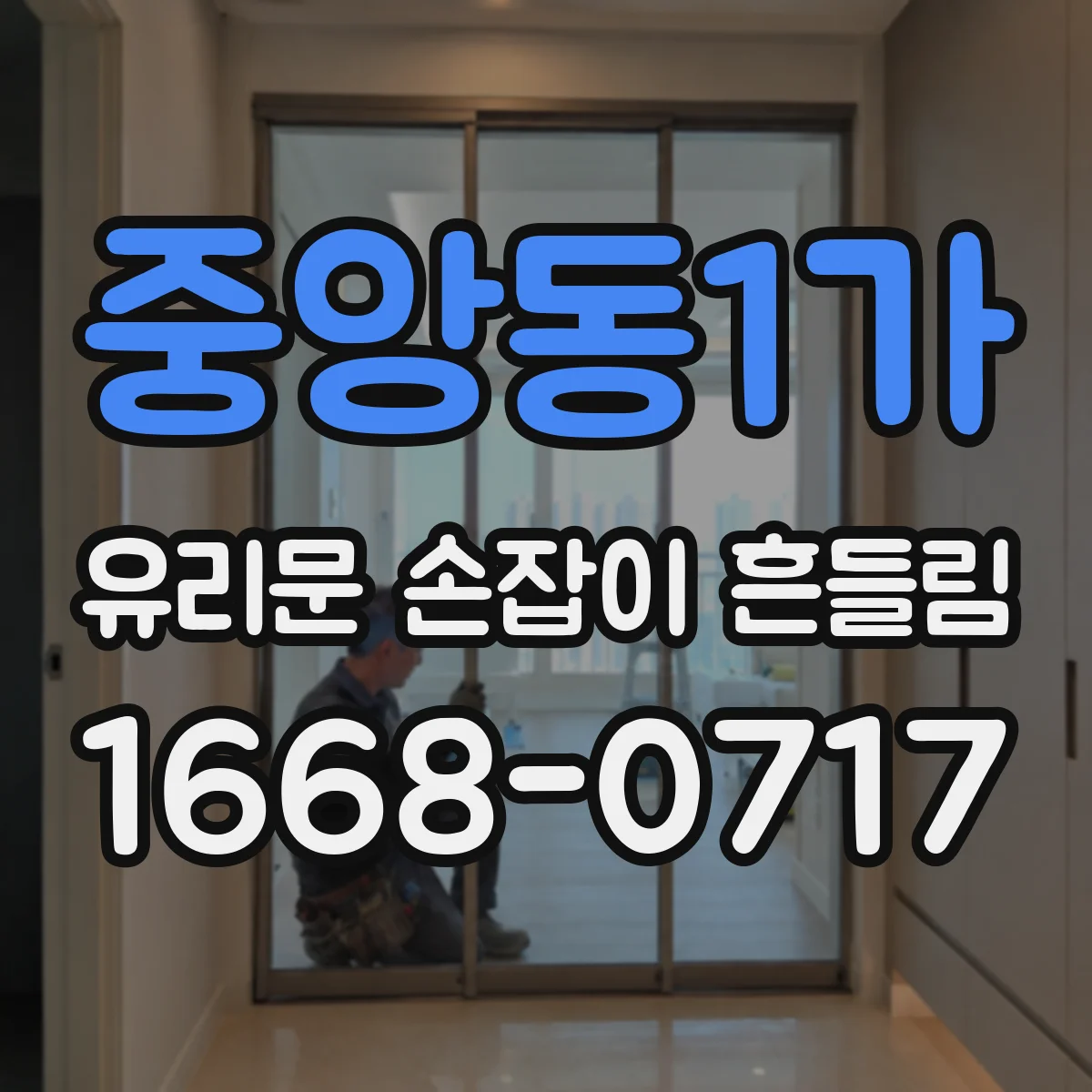 중앙동1가 유리문 손잡이 흔들림