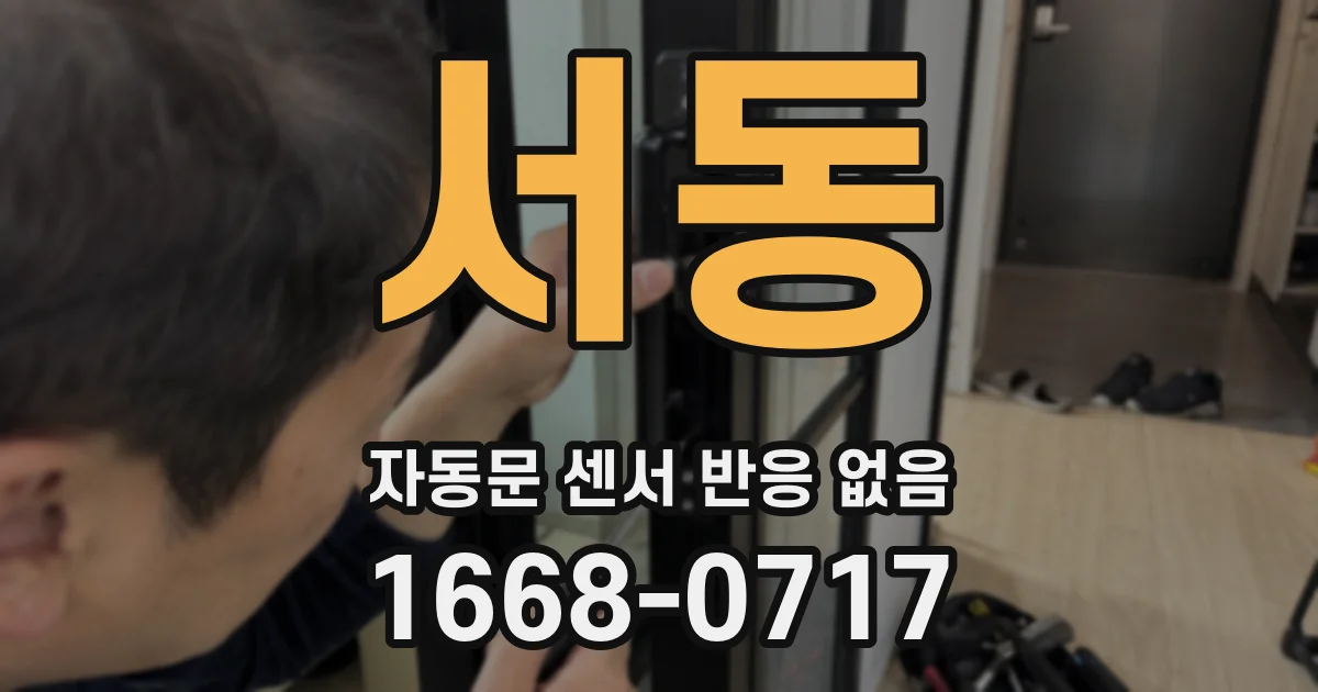 서동 자동문 센서 반응 없음