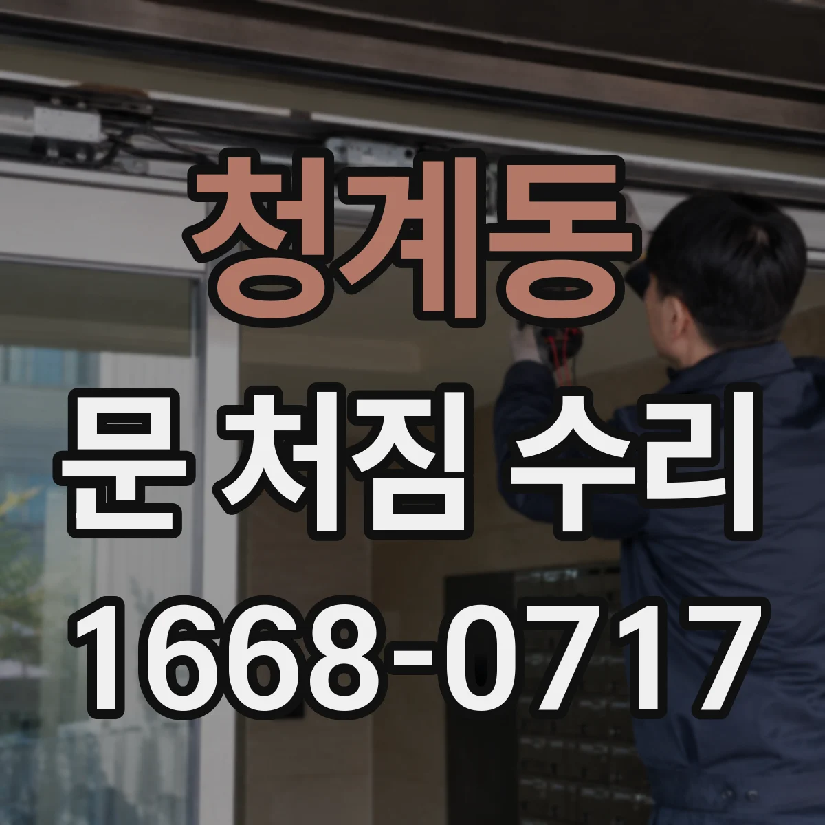청계동 문 처짐 수리