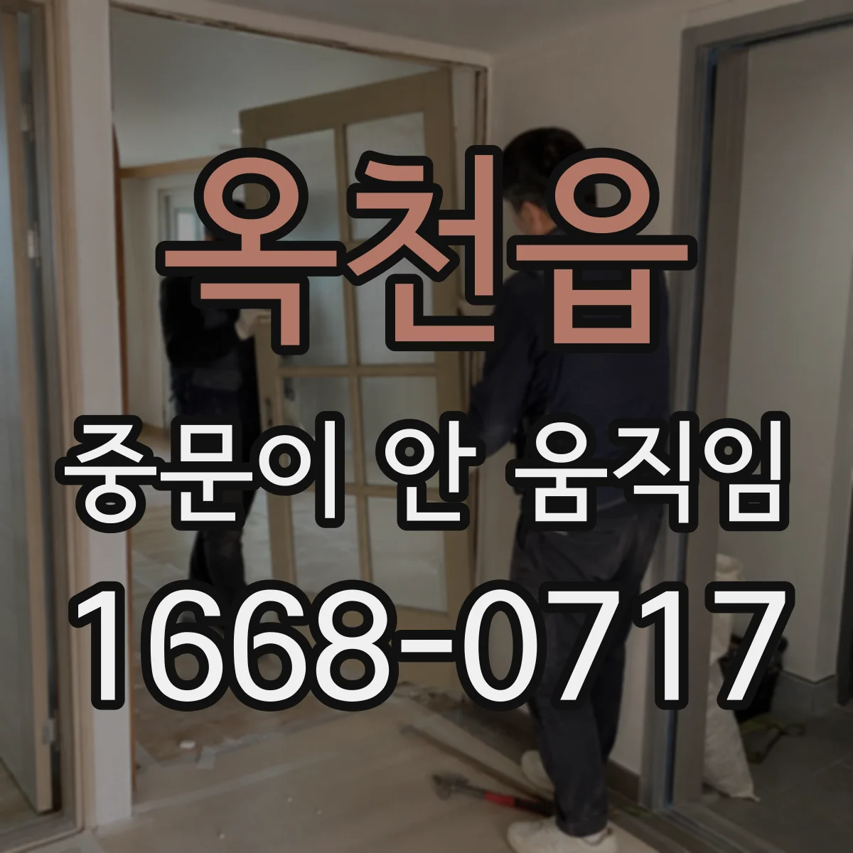 옥천읍 중문이 안 움직임