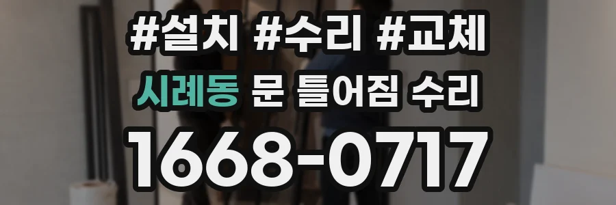 시례동 문 틀어짐 수리