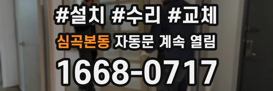 심곡본동 자동문 계속 열림