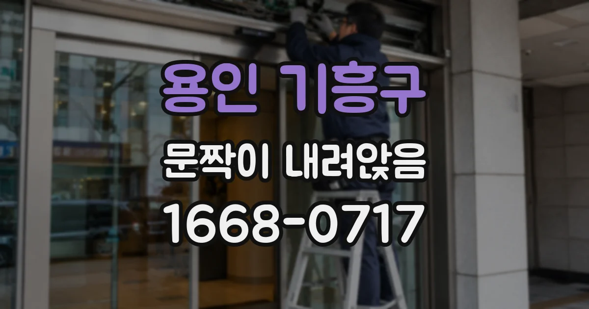 용인 기흥구 문짝이 내려앉음