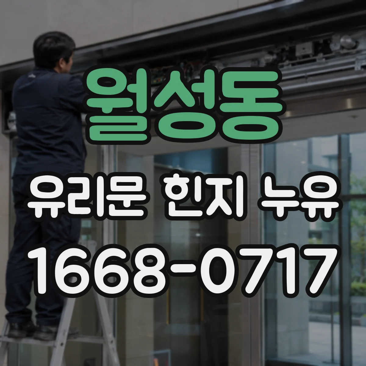 월성동 유리문 힌지 누유