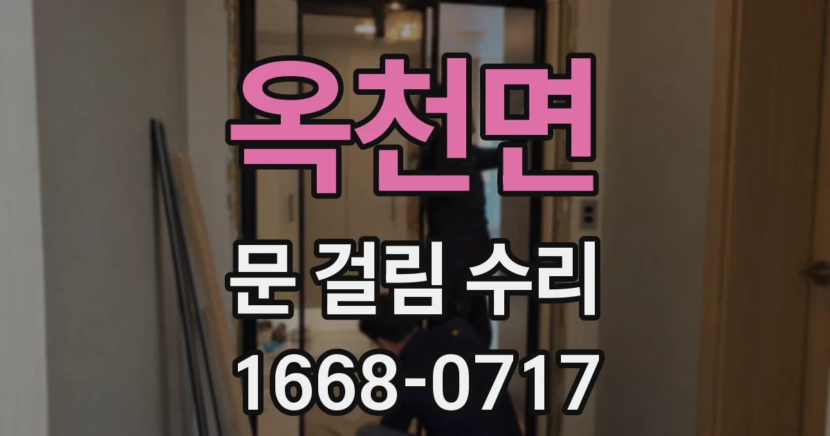 옥천면 문 걸림 수리