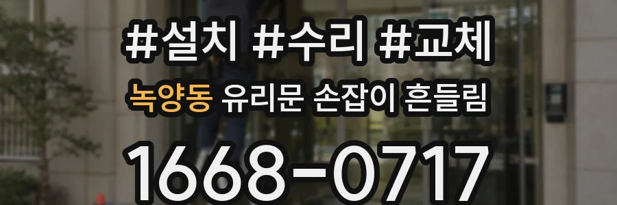 녹양동 유리문 손잡이 흔들림