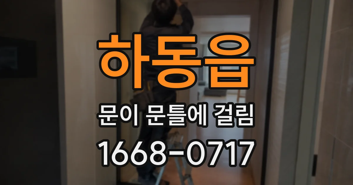 하동읍 문이 문틀에 걸림