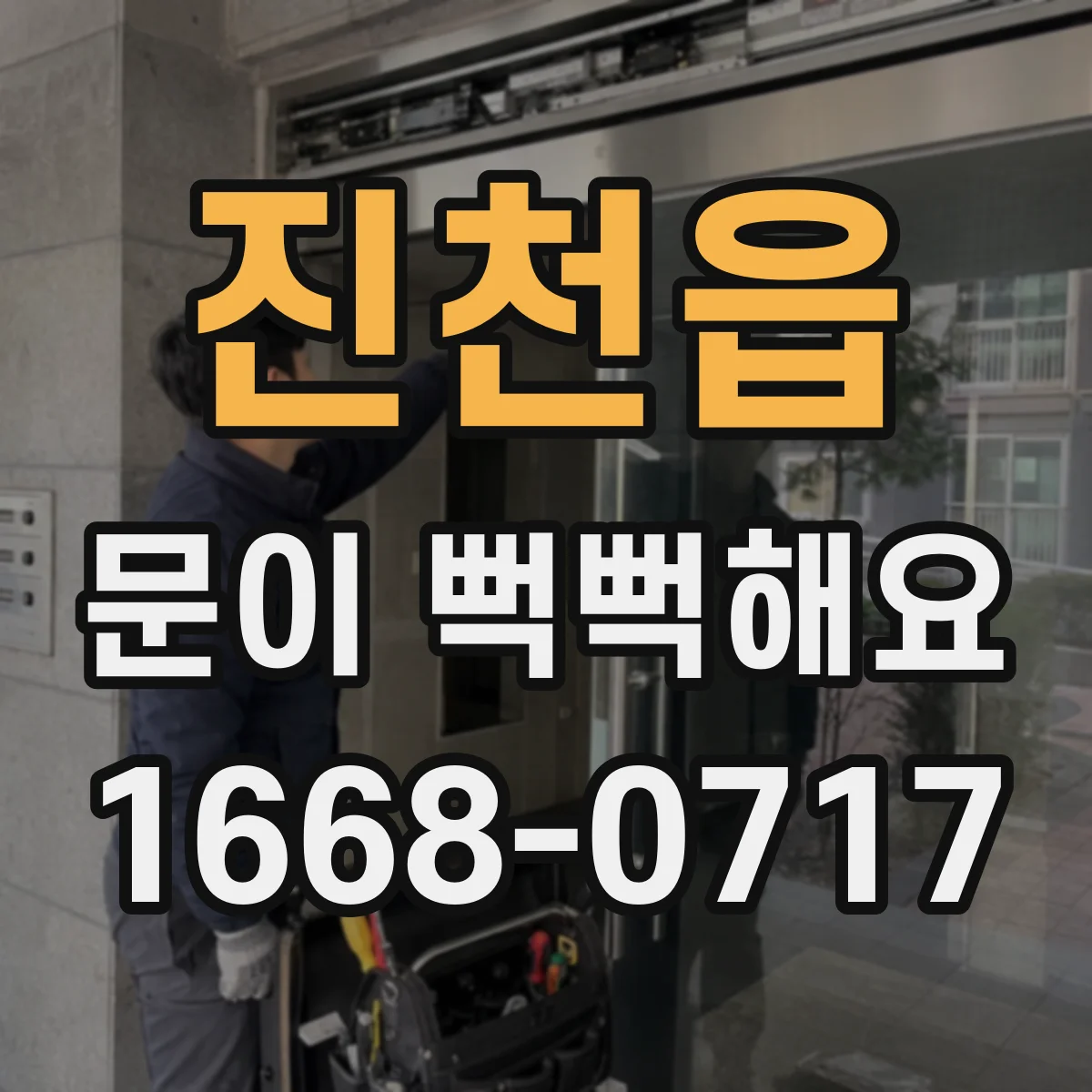 진천읍 문이 뻑뻑해요