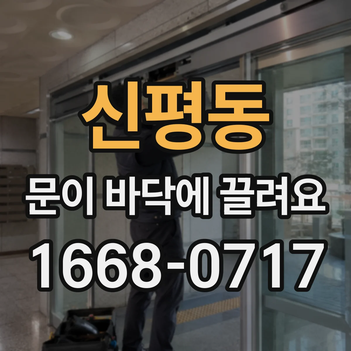 신평동 문이 바닥에 끌려요