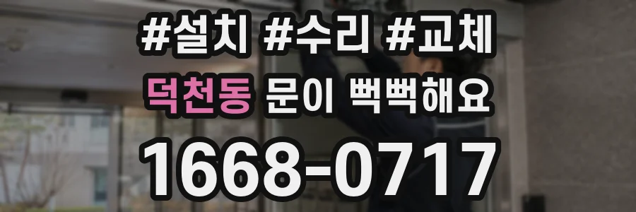 덕천동 문이 뻑뻑해요