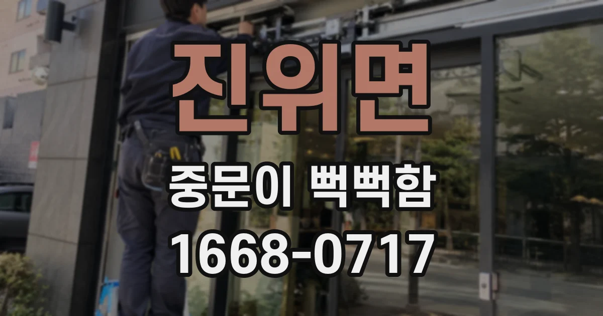 진위면 중문이 뻑뻑함