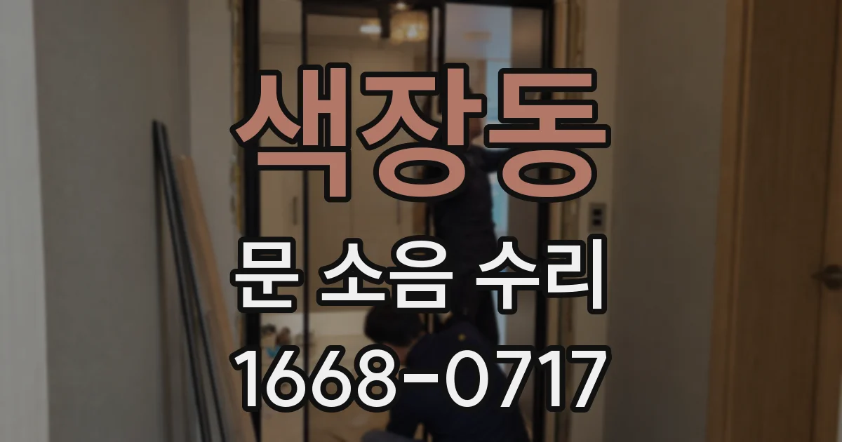 색장동 문 소음 수리
