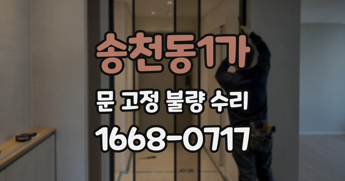 송천동1가 문 고정 불량 수리