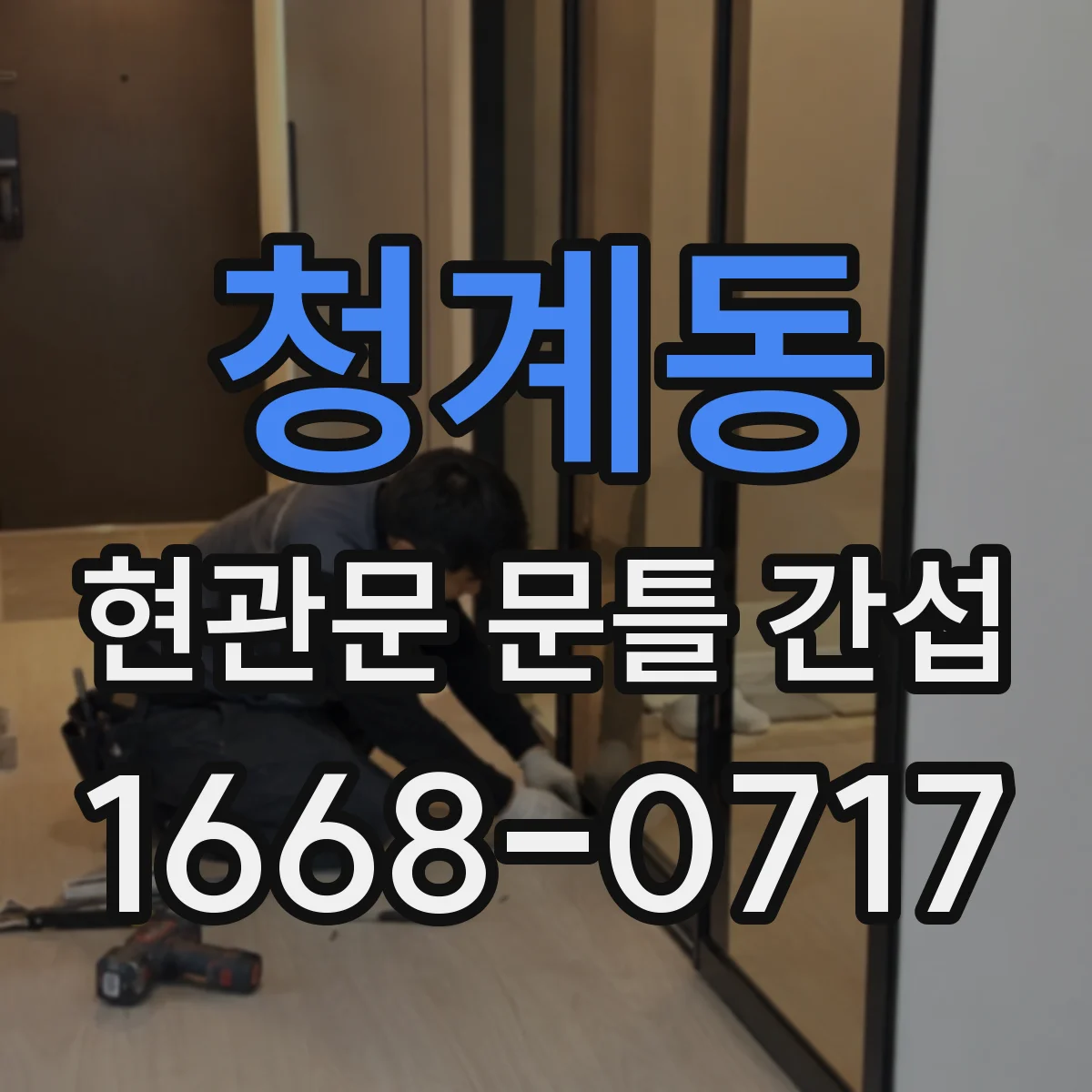 청계동 현관문 문틀 간섭