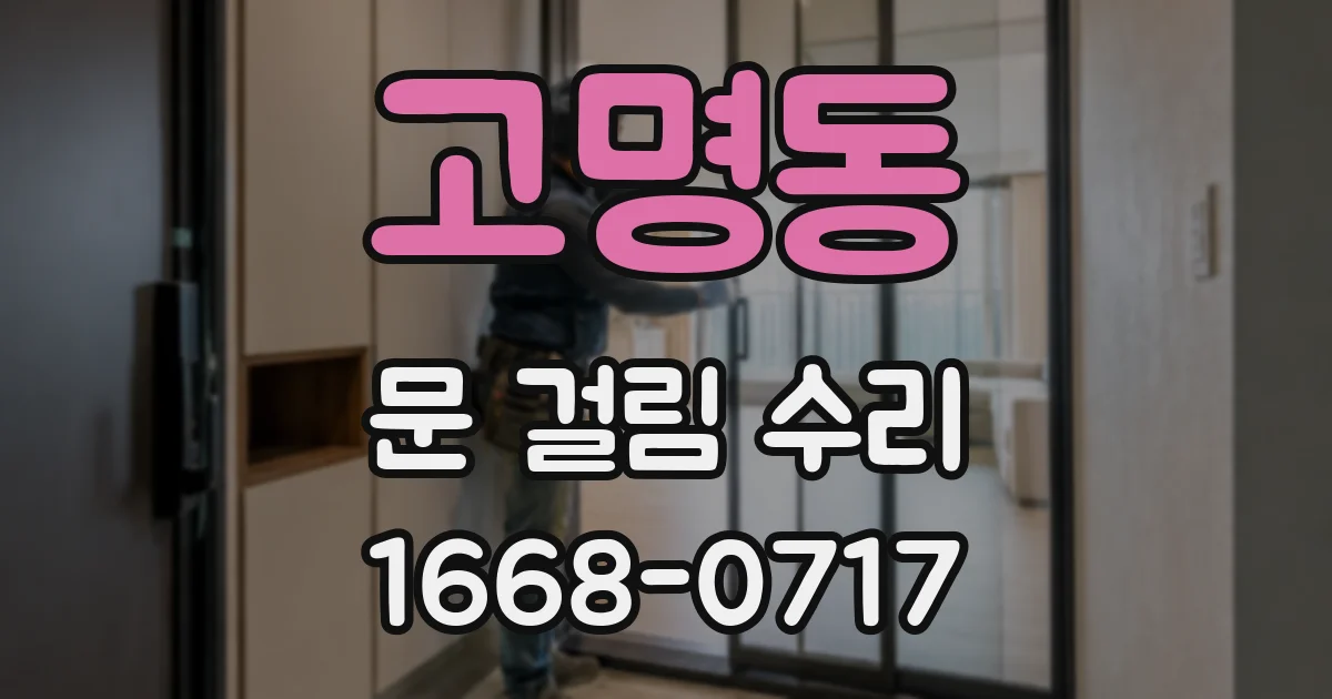 고명동 문 걸림 수리
