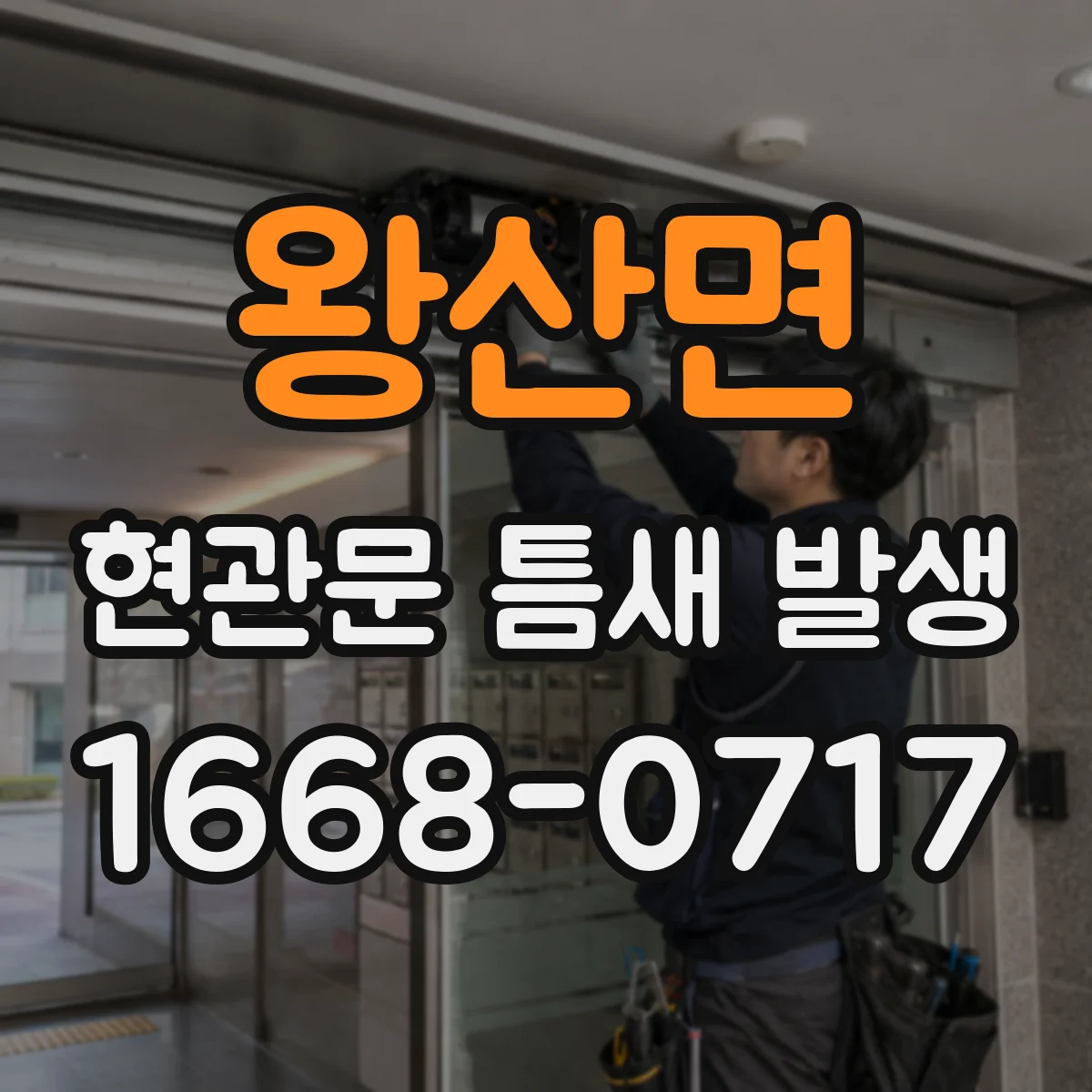 왕산면 현관문 틈새 발생