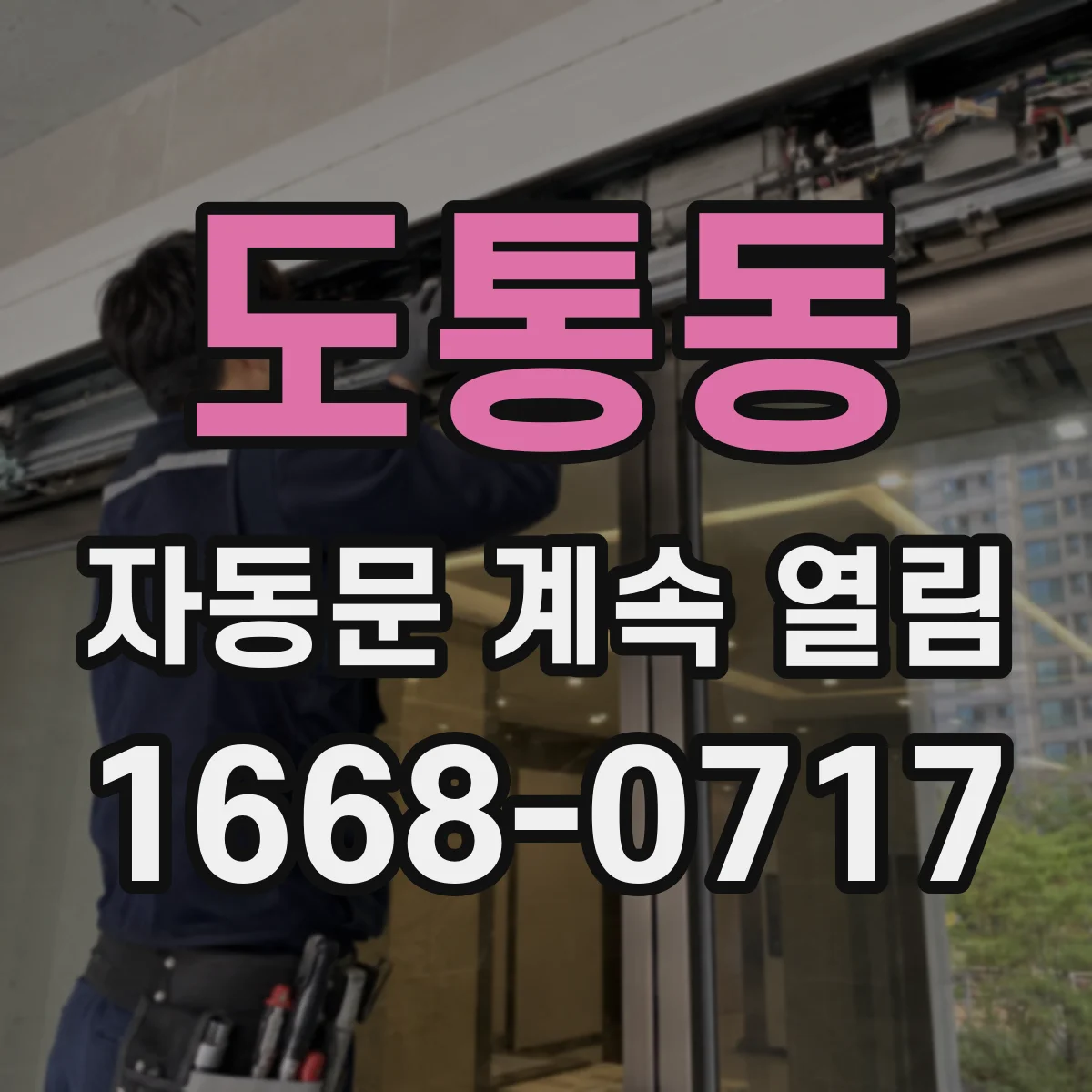도통동 자동문 계속 열림
