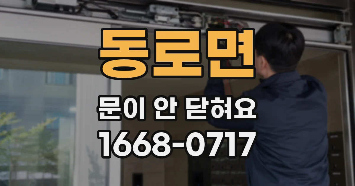 동로면 문이 안 닫혀요