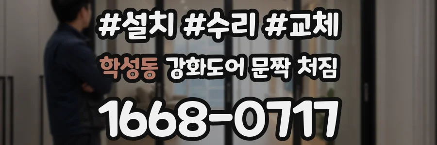 학성동 강화도어 문짝 처짐
