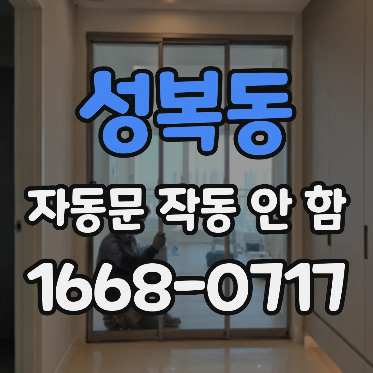 성복동 자동문 작동 안 함