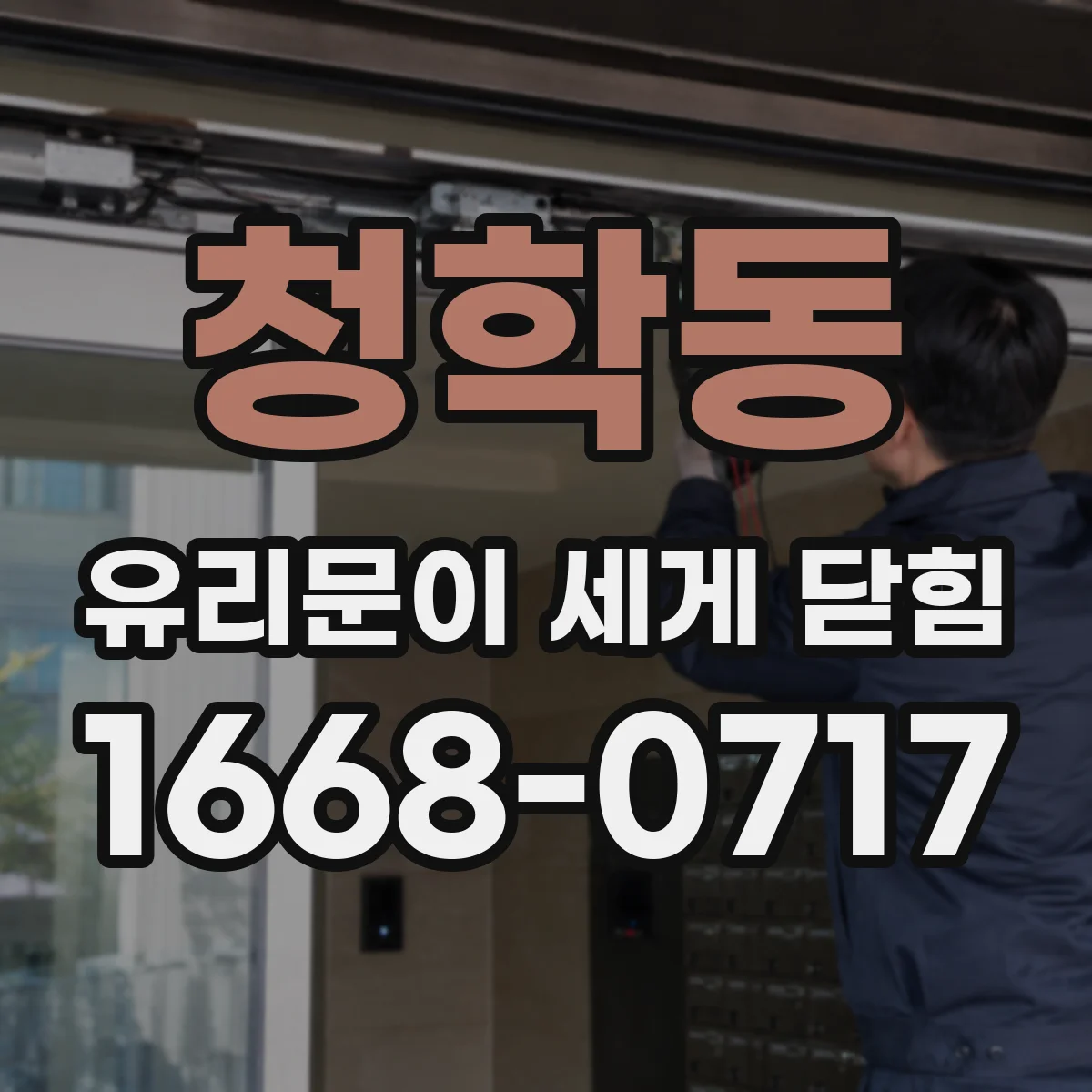 청학동 유리문이 세게 닫힘