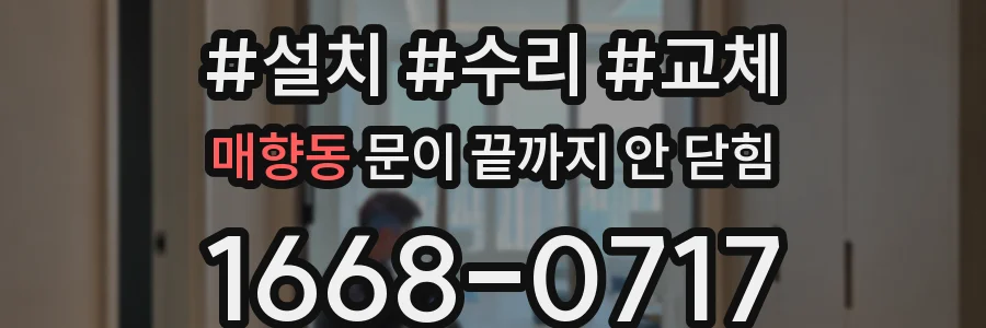 매향동 문이 끝까지 안 닫힘