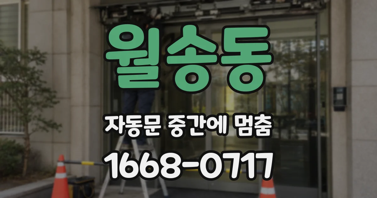 월송동 자동문 중간에 멈춤