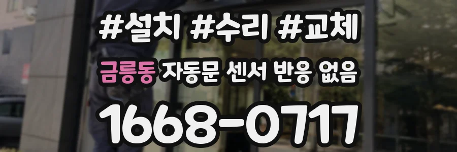 금릉동 자동문 센서 반응 없음