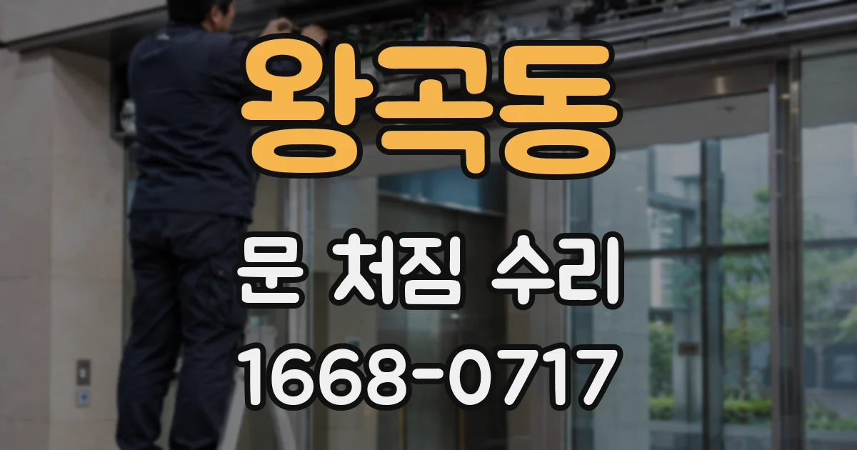 왕곡동 문 처짐 수리