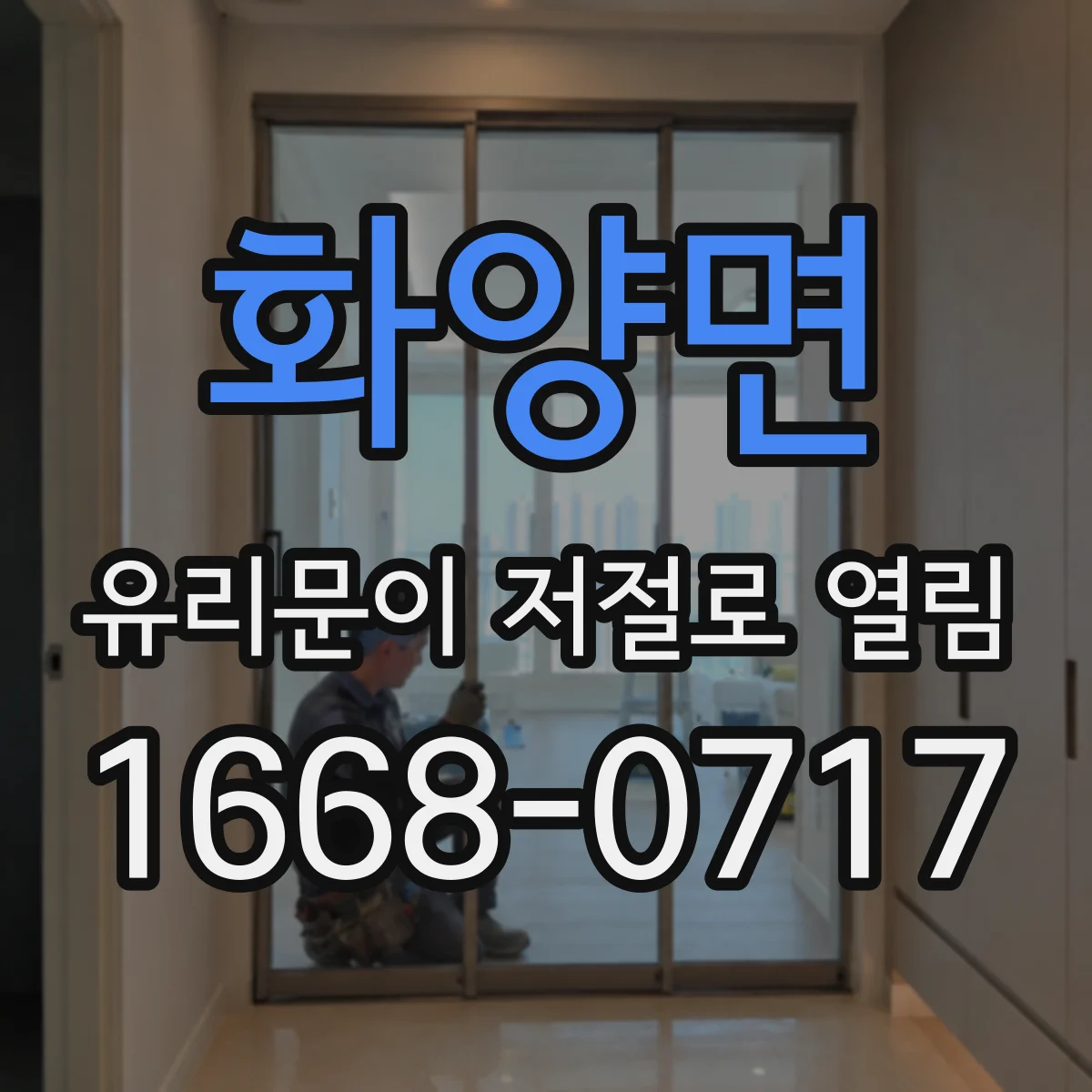 화양면 유리문이 저절로 열림