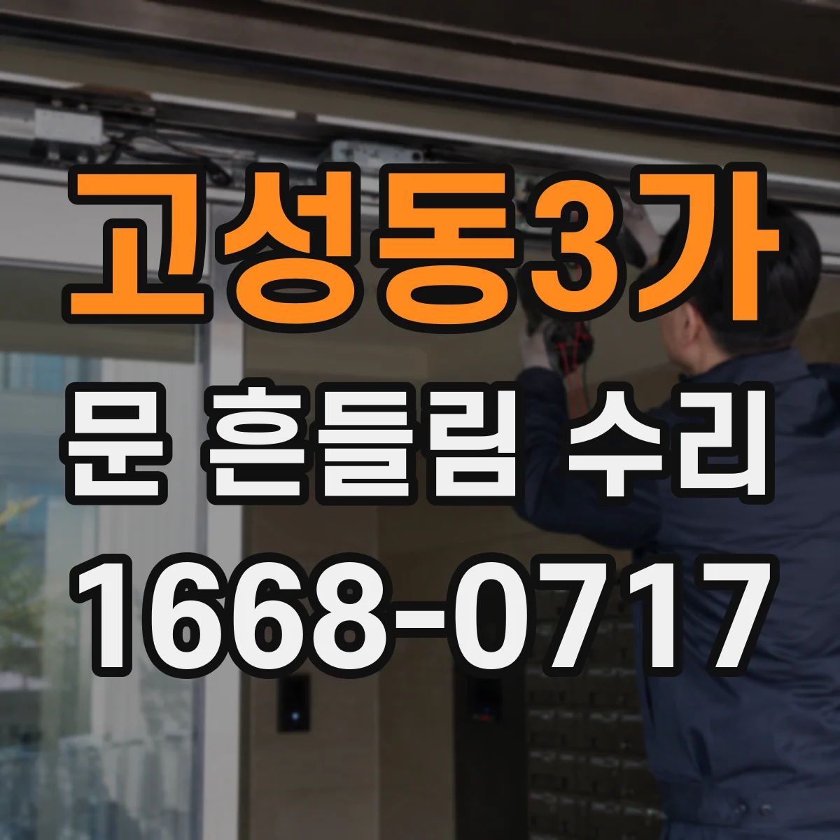 고성동3가 문 흔들림 수리