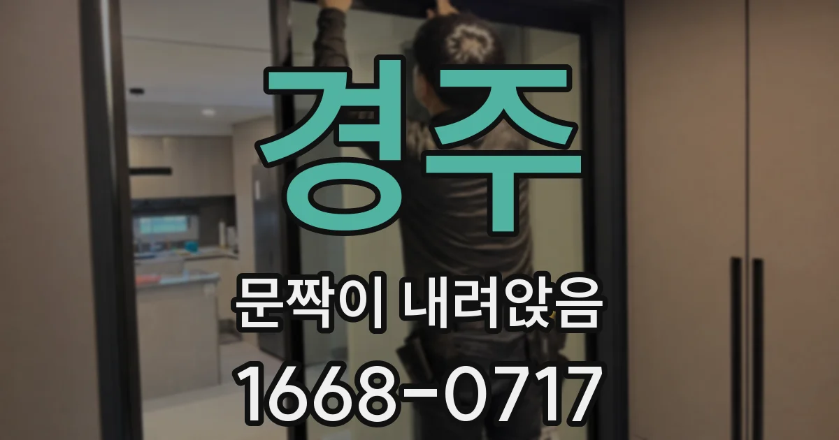 경주 문짝이 내려앉음