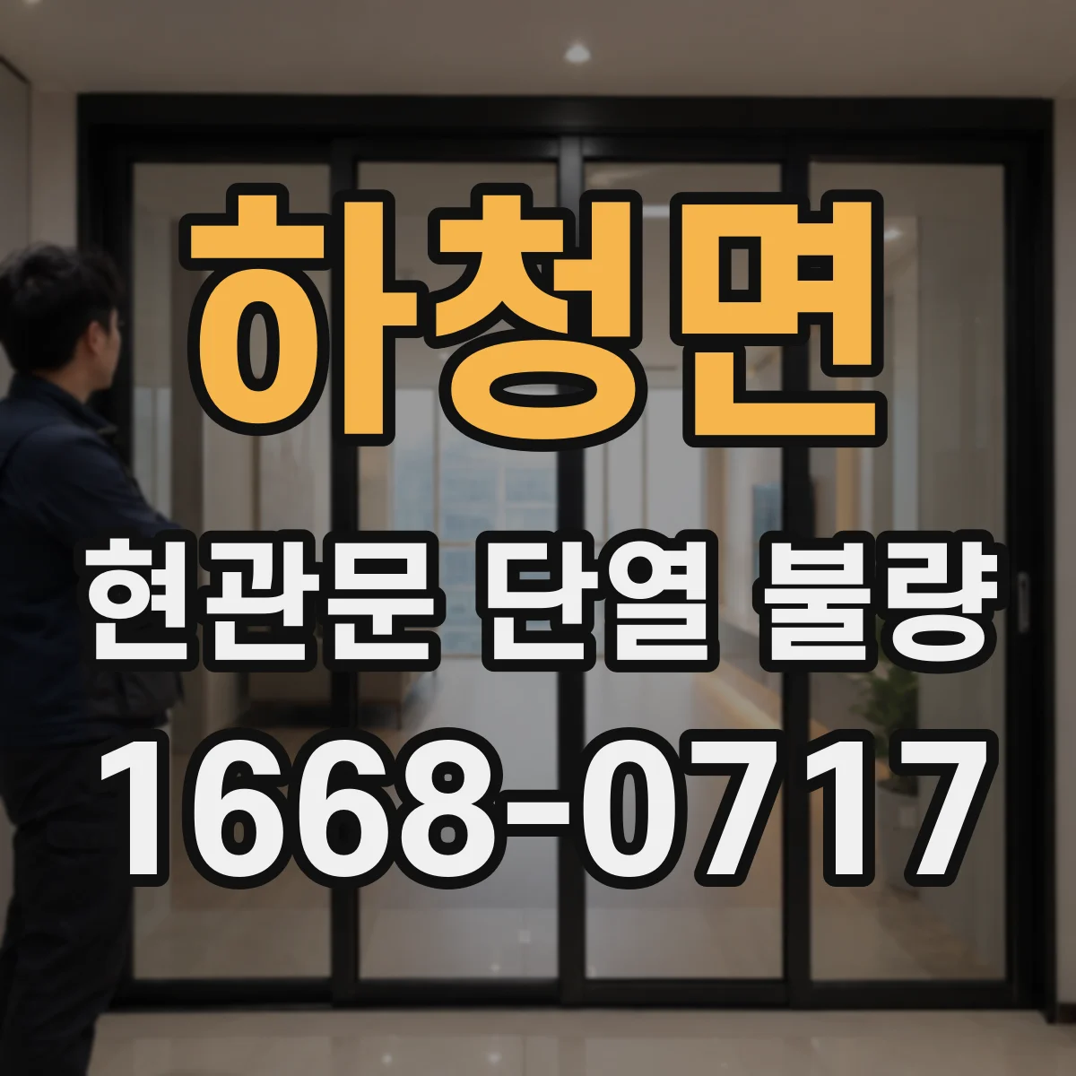 하청면 현관문 단열 불량